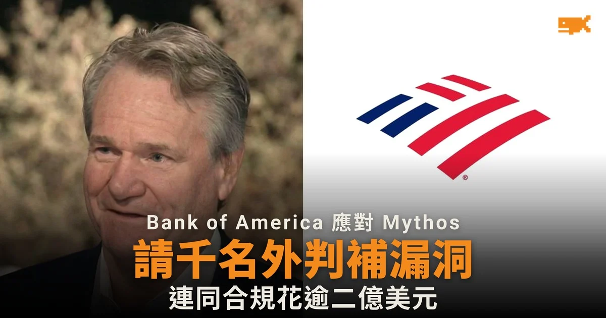 Bank of America 請 1,000 名外判人員 修補 Mythos 揭露的軟件漏洞
