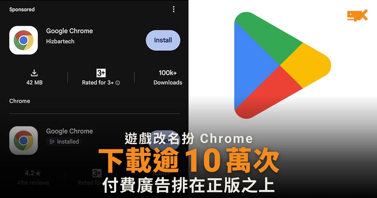 假 Chrome 在 Google Play 下載逾 10 萬次 付費廣告排在正版之上