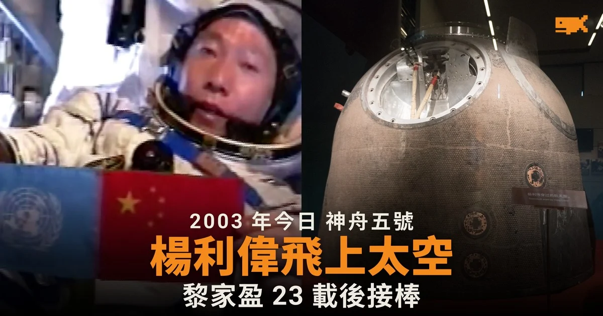 2003 年今日 楊利偉乘神舟五號升空,中國成第三個載人航天國家