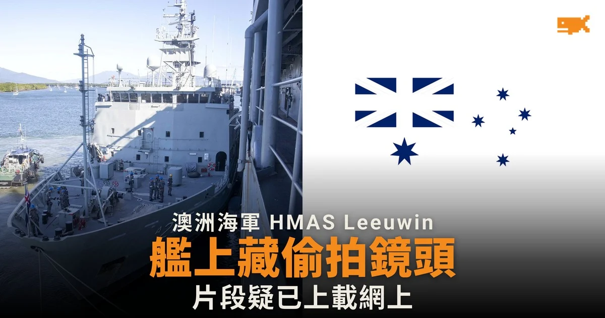 澳洲海軍艦 HMAS Leeuwin 發現偷拍裝置,參議員指片段或已上網