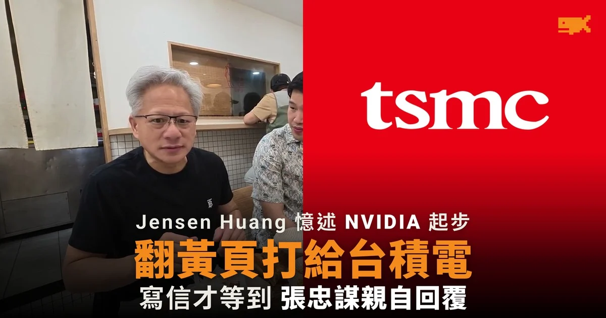 Jensen Huang 翻黃頁打給台積電 寫信才等到張忠謀回覆
