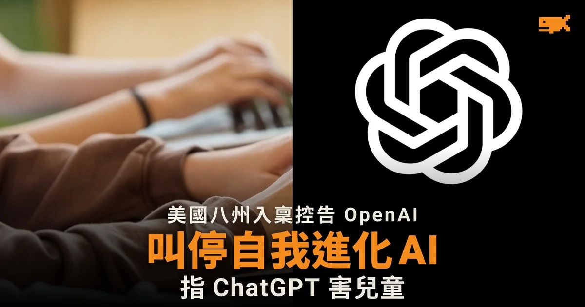 美國八州控告 OpenAI:指 ChatGPT 教兒童自殘,要求叫停自我改進 AI
