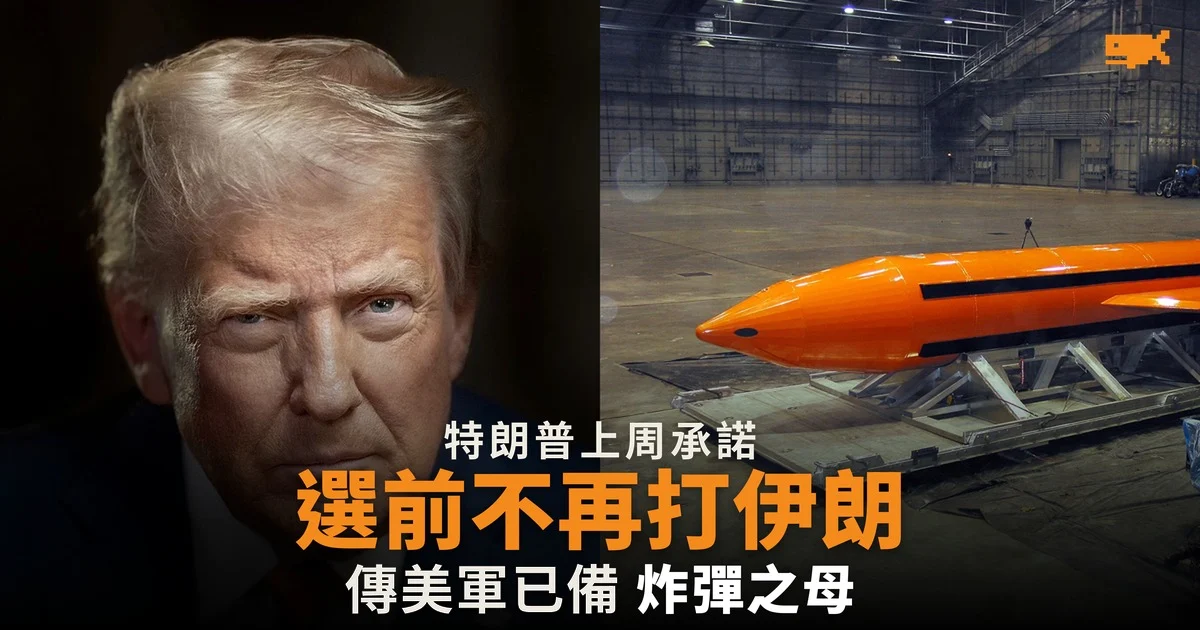 特朗普稱選前不打伊朗 傳美軍已備炸彈之母