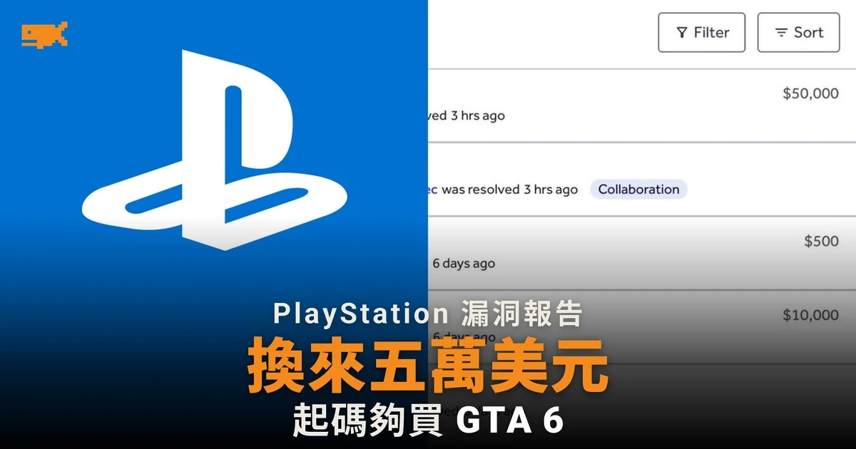 PlayStation 漏洞報告換來 5 萬美元 研究員稱起碼夠買 GTA 6