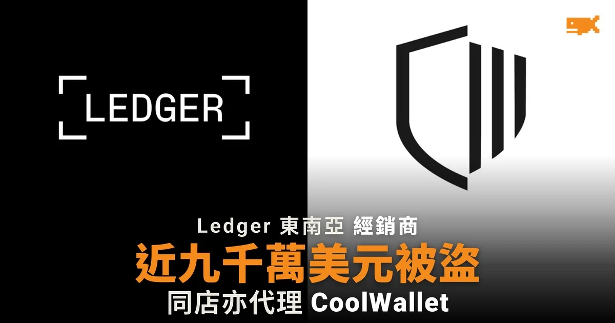 Ledger 東南亞經銷商出事 近 9,000 萬美元被盜 同店亦代理 CoolWallet