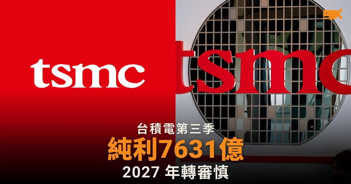 台積電第三季純利 7,631 億新台幣創新高,魏哲家:2027 年會審慎