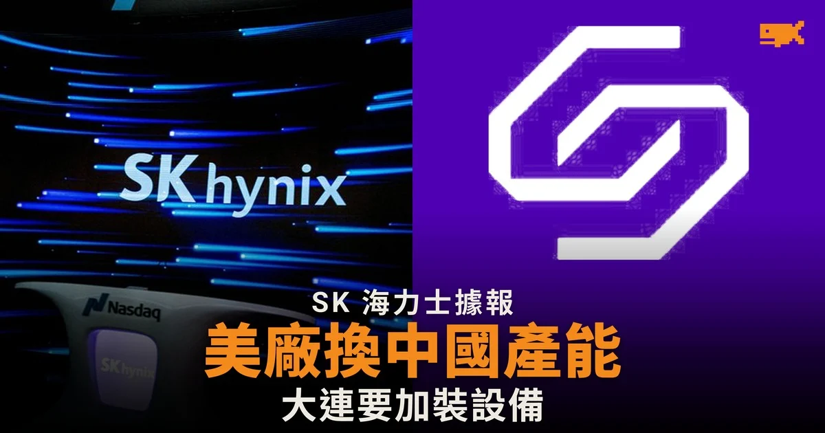 SK 海力士據報以擴大中國產能作美國建廠條件