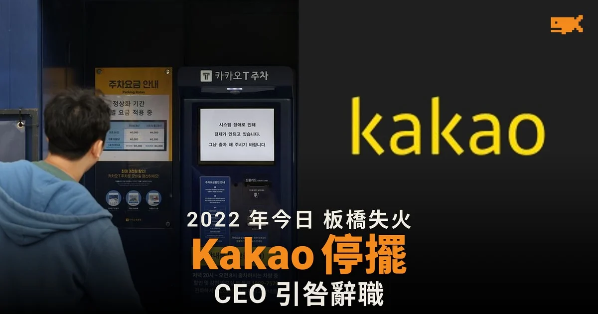 2022 年今日 板橋數據中心鋰電池起火,Kakao 全線停擺