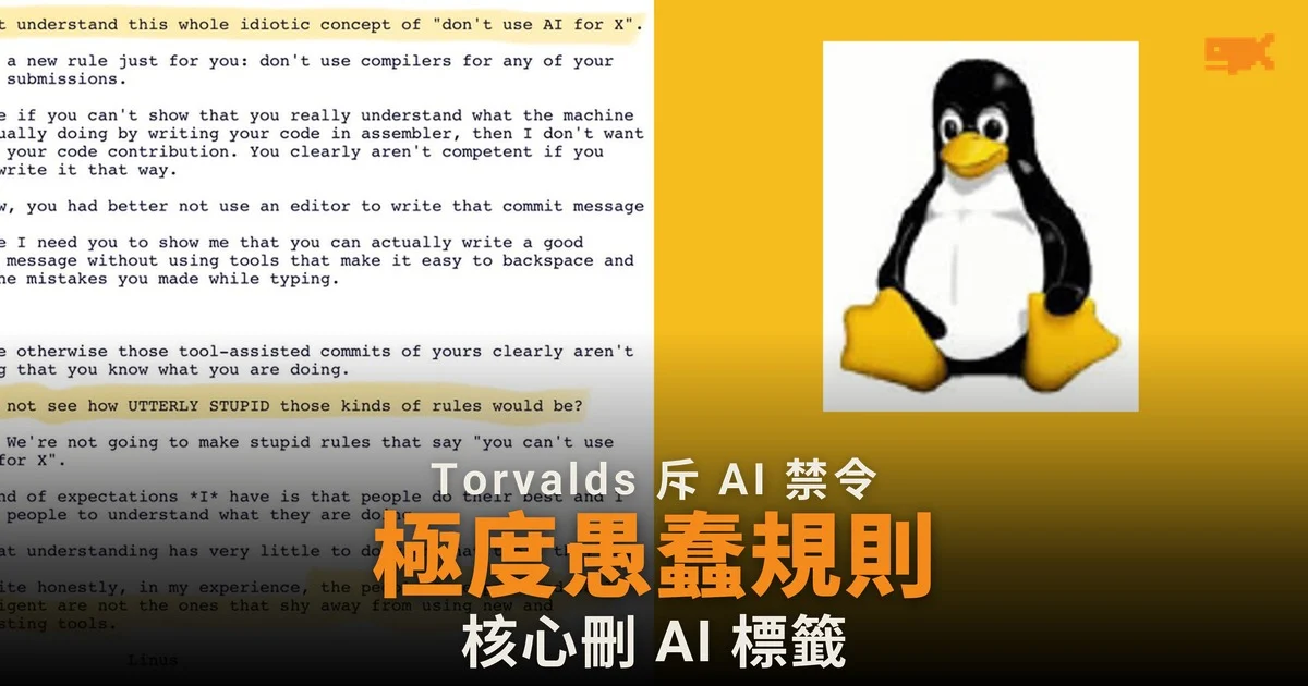 Linux 核心擬刪 AI 披露標籤 Torvalds:禁用工具的規則「極度愚蠢」