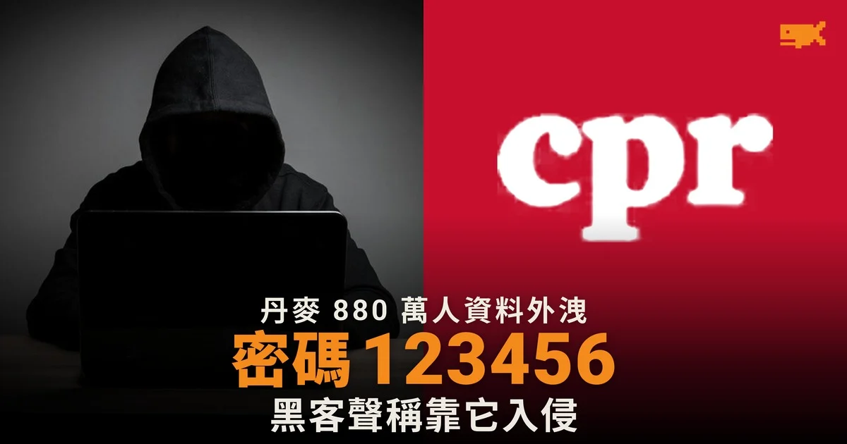 丹麥 880 萬人資料外洩 自稱黑客:IT 公司帳戶密碼是 123456