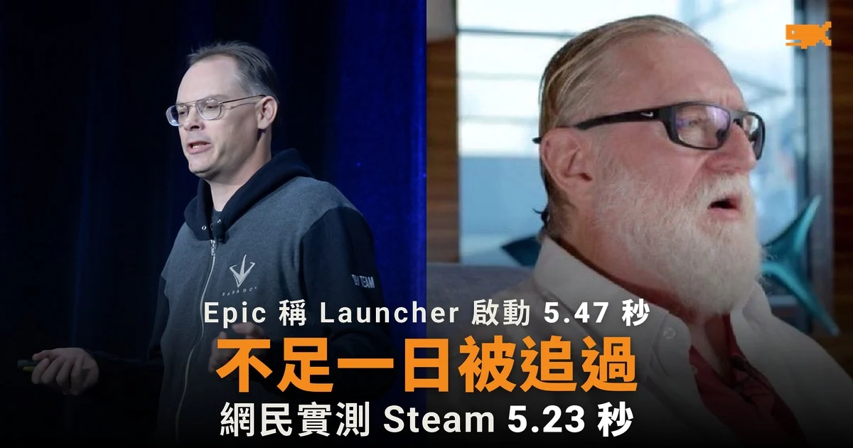 Epic 稱新 Launcher 快 1.8 倍,Steam 更新後網民實測 5.23 秒