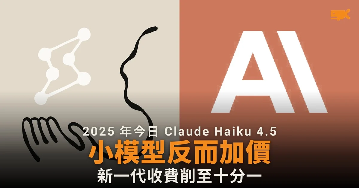 2025 年今日 Anthropic 推出 Claude Haiku 4.5:小模型反而加價兩成半