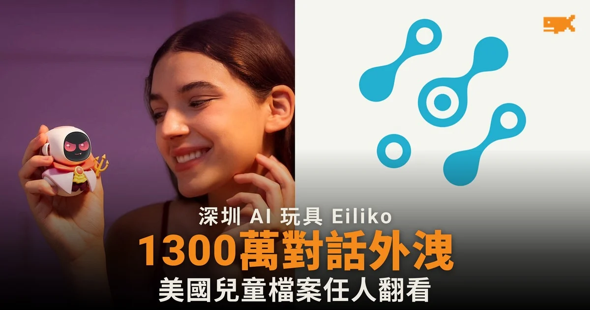 深圳 AI 玩具 Eiliko 後台無設防 1,300 萬段對話外洩 美國兒童檔案任人翻看