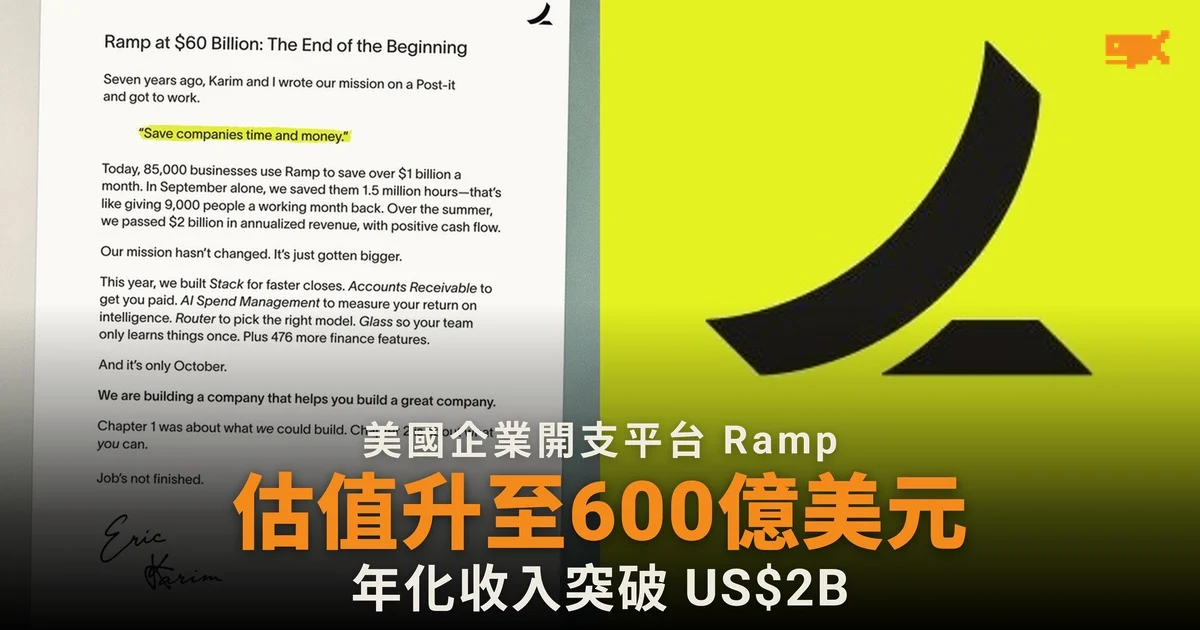 Ramp 估值升至 600 億美元:四個月內再漲 160 億,年化收入破 20 億