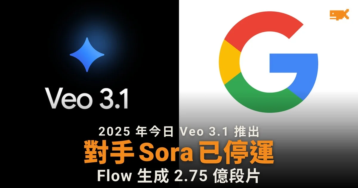 Google Veo 3.1 推出一年,對手 Sora 已停運