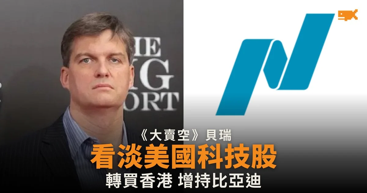 《大賣空》貝瑞看淡美國科技股 轉買港股增持比亞迪