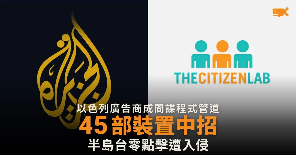 以色列廣告商成間諜程式管道 半島台45部裝置中招