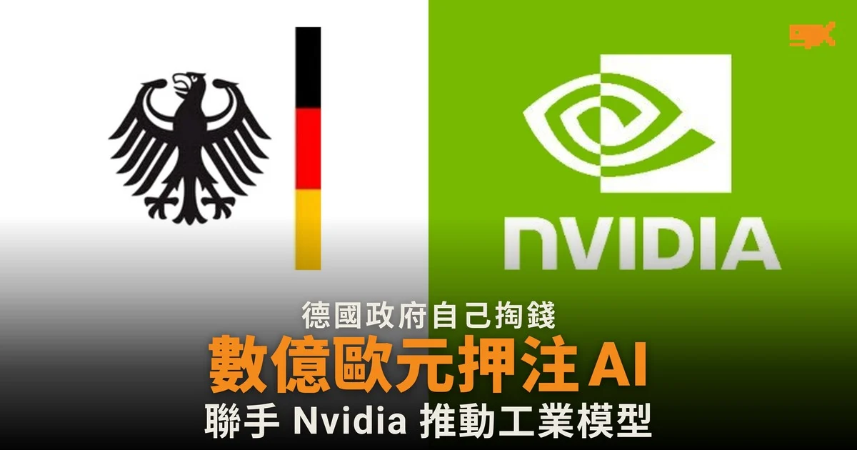 德國政府擬投數億歐元 聯手 Nvidia 發展工業 AI