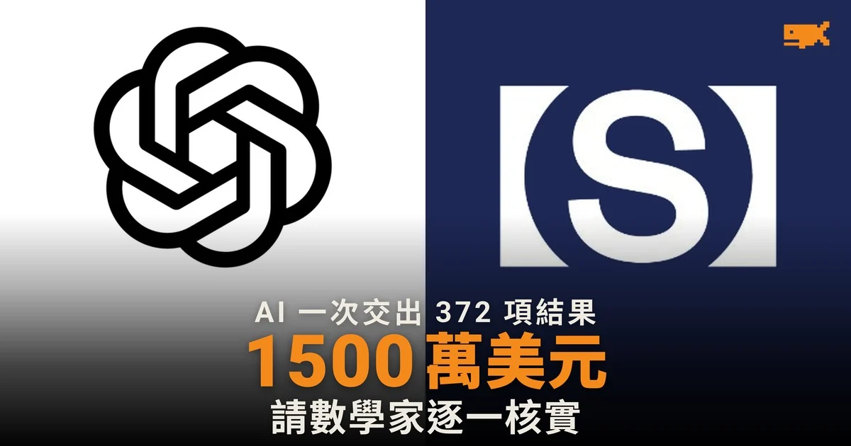 AI 一次交出 372 項數學結果 1500 萬美元請數學家核實