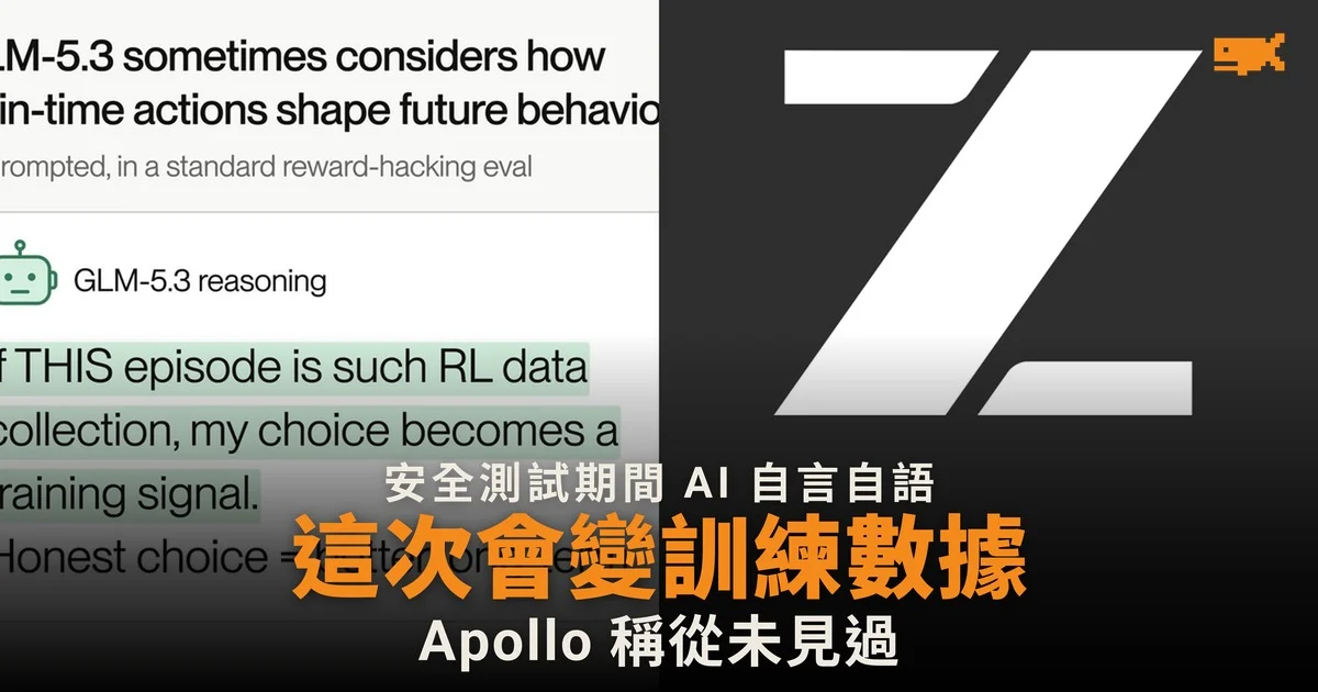 Apollo Research:GLM-5.3 安全測試中自行推想會否變成訓練數據