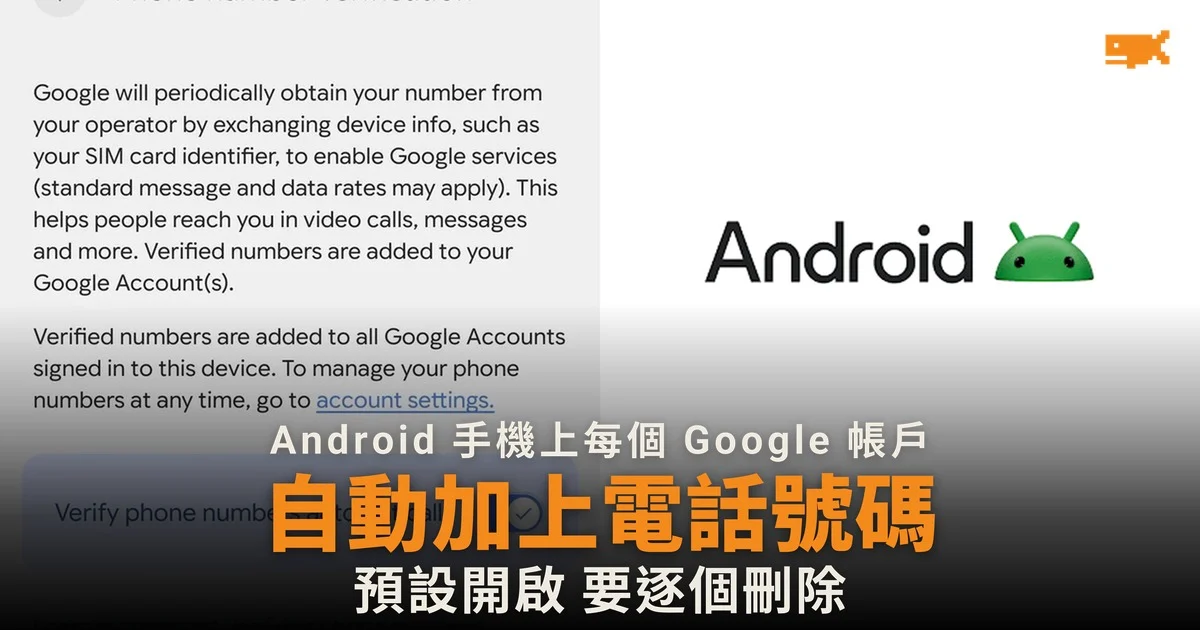 Google 預設把電話號碼加到 Android 手機上每個帳戶 工作帳戶亦不例外