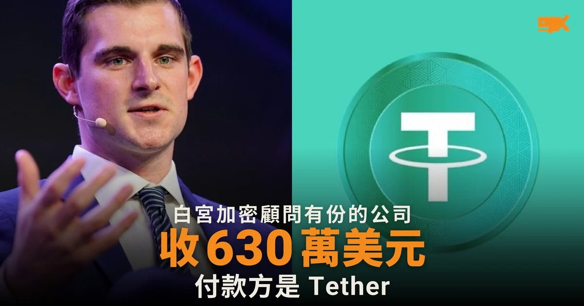 白宮加密顧問有份的公司 收 Tether 630 萬美元
