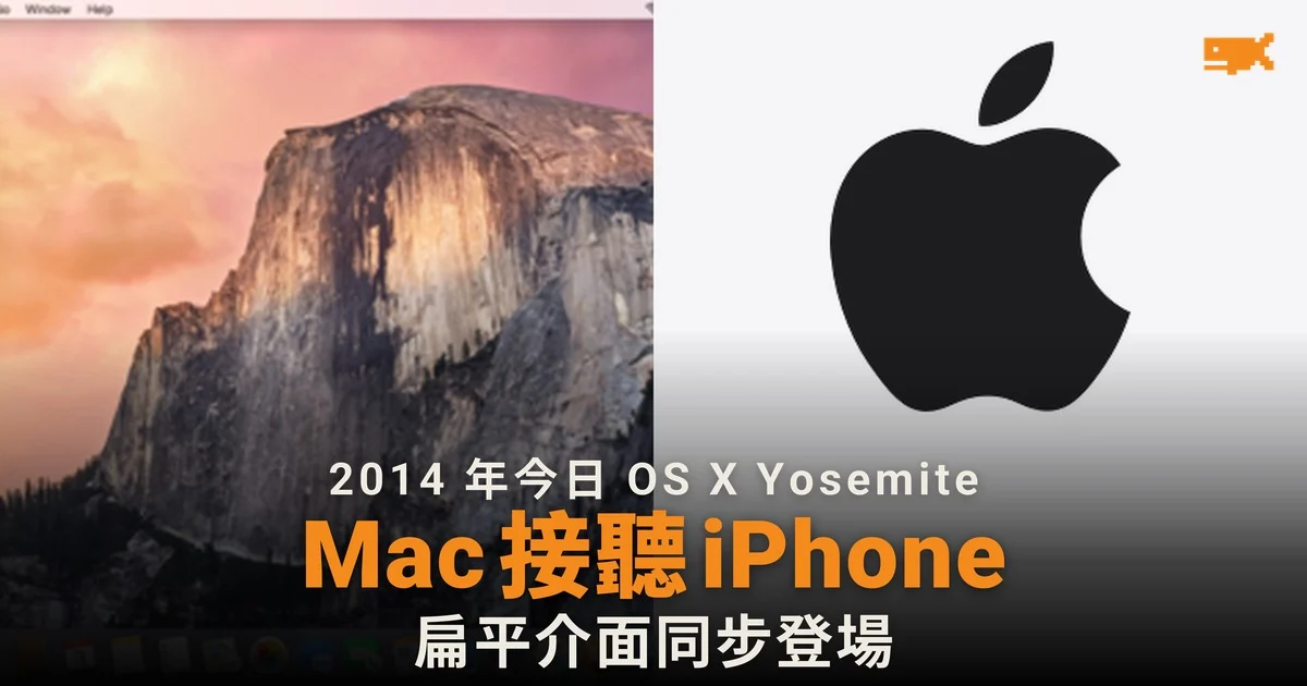 2014 年今日 OS X Yosemite 推出 Mac 首次接聽 iPhone 來電
