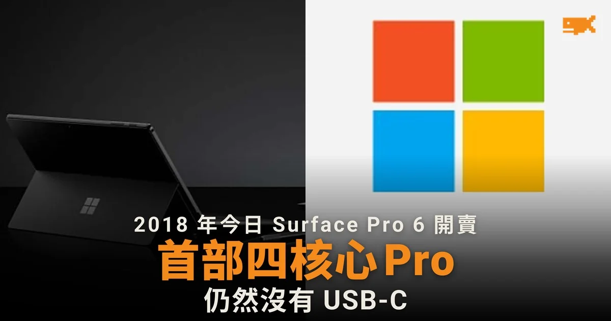 2018 年今日 Surface Pro 6 開賣 首部四核心卻沒有 USB-C