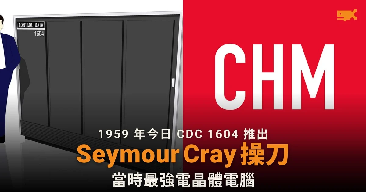 1959 年今日 CDC 1604 推出:Seymour Cray 設計的電晶體電腦