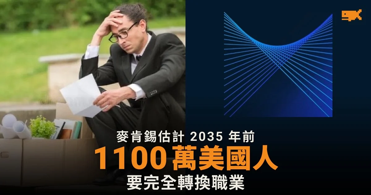 麥肯錫:2035 年前 1,100 萬美國人要因 AI 轉行