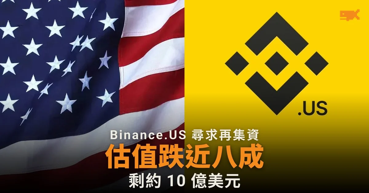 Binance.US 尋求集資 1 億美元,估值較 2022 年跌近八成