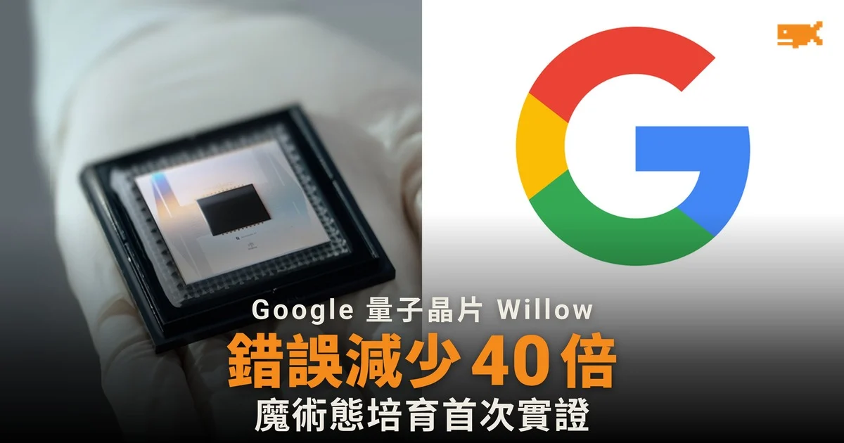 Google 量子晶片 Willow 錯誤減少 40 倍