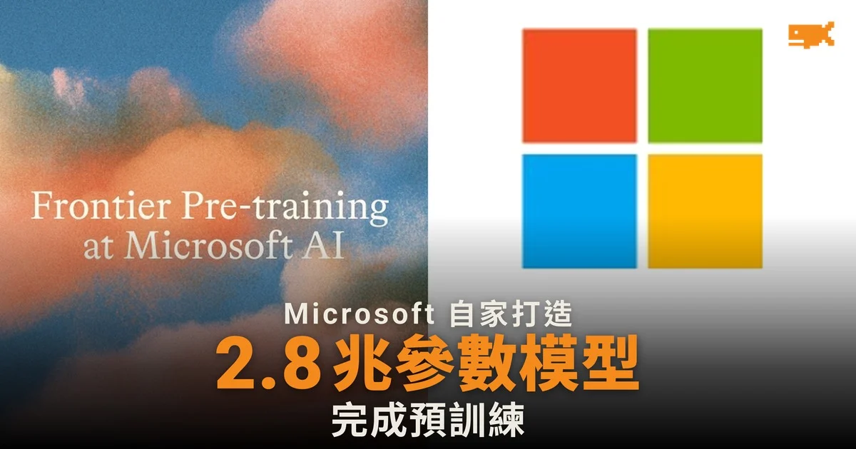Microsoft 完成 MAI-Base-2 預訓練:2.8 兆參數自家模型