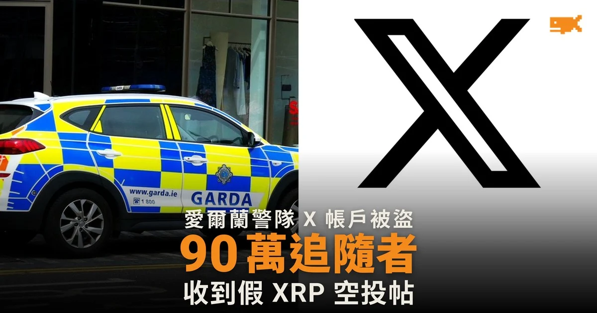 愛爾蘭警隊 X 帳戶遭盜用,90 萬追隨者收到假 XRP 空投帖
