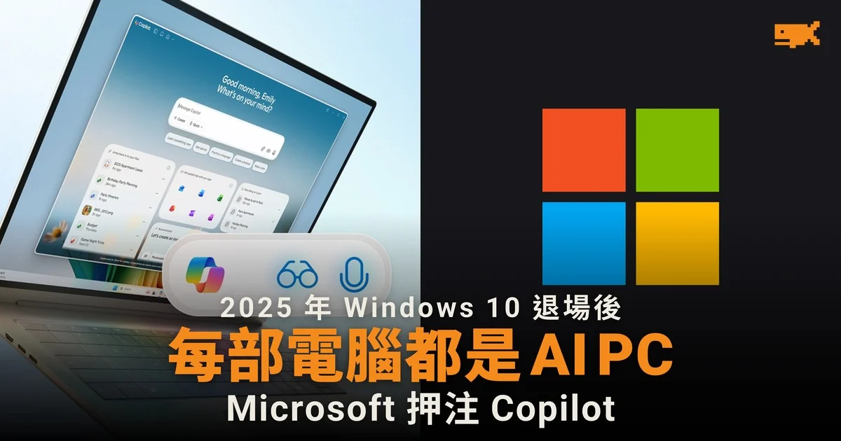 2025 年今日:Microsoft 宣布每部 Windows 11 電腦都是 AI PC