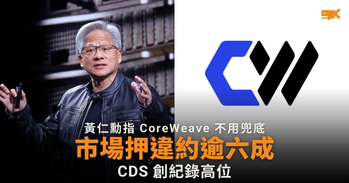 黃仁勳指 CoreWeave 不用兜底 市場押違約逾六成