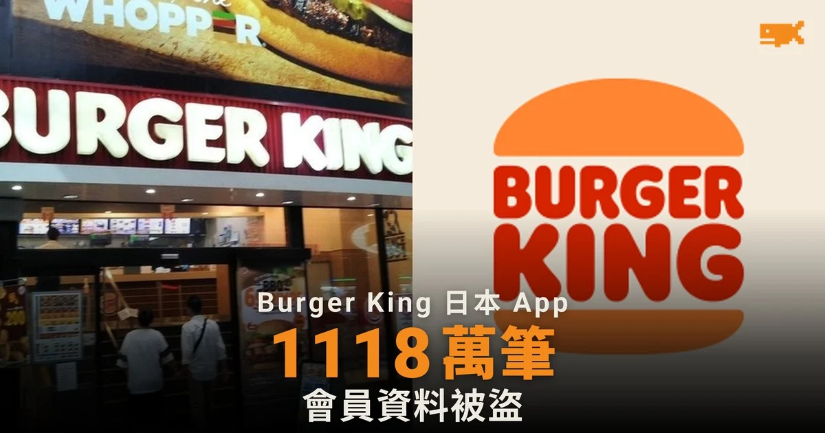 Burger King 日本 App 外洩 1,118 萬筆會員資料