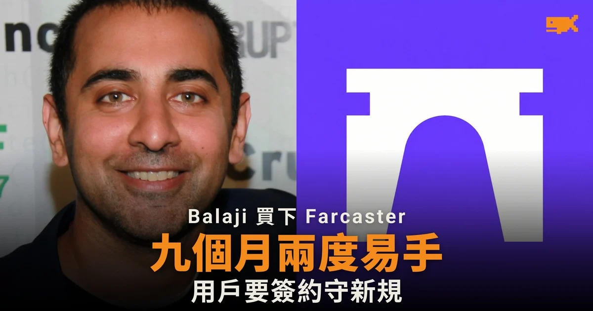 Balaji 的 Network School 收購 Farcaster 九個月內兩度易手
