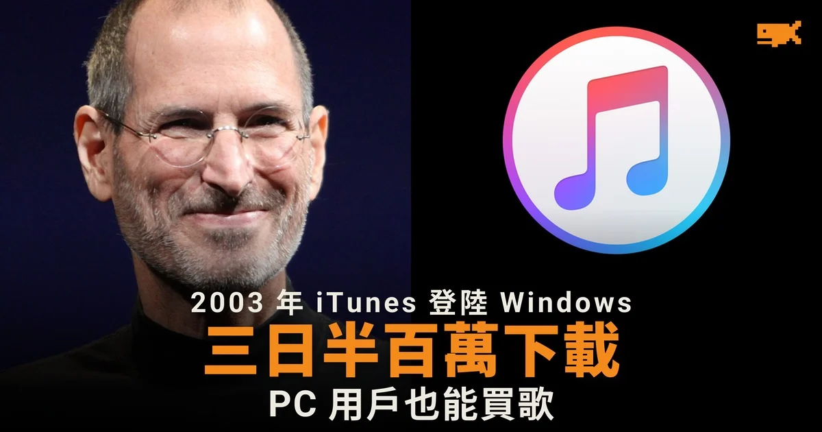 2003 年今日 iTunes 登陸 Windows 三日半下載破百萬