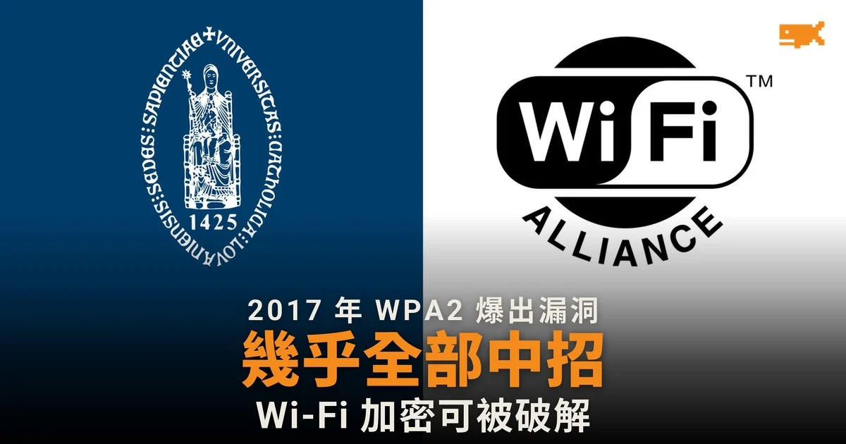 2017 年今日 KRACK 漏洞公開 WPA2 幾乎全部中招