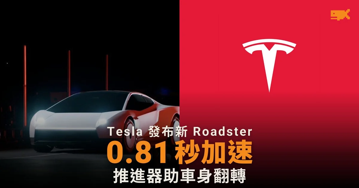 Tesla 新 Roadster 0.81 秒加速 2028 年量產