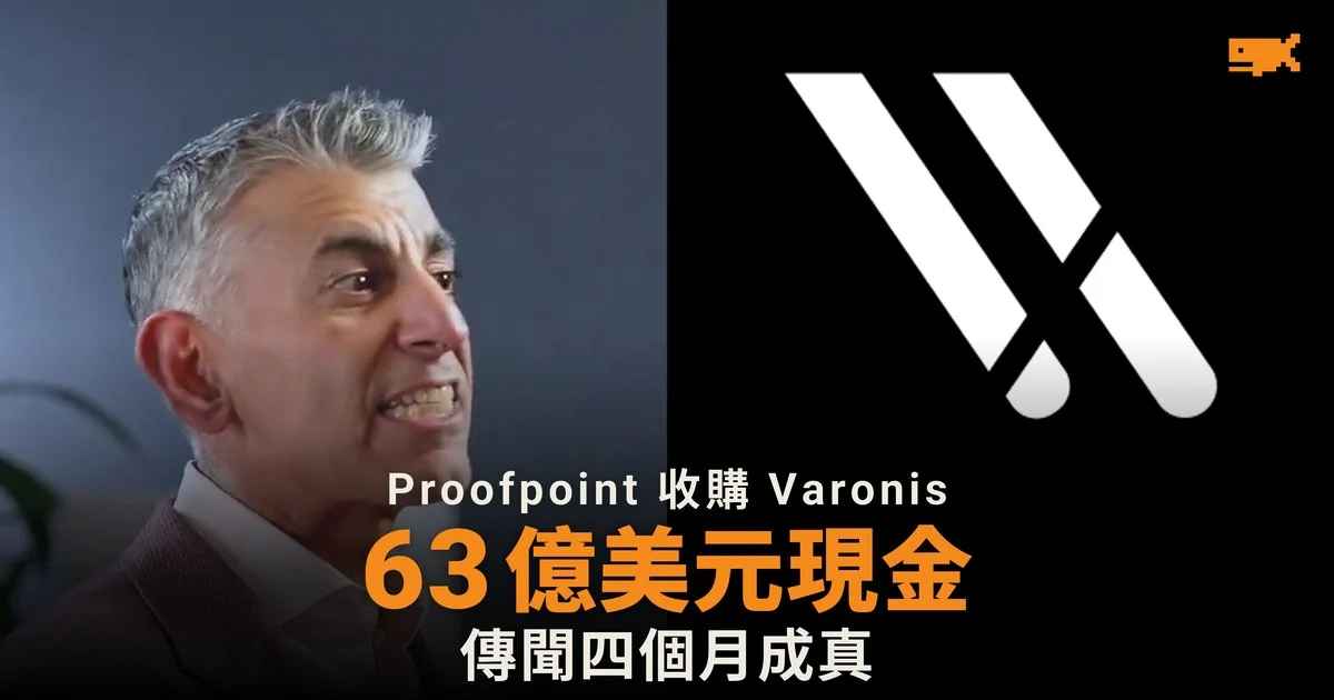 Proofpoint 63 億美元收購 Varonis 溢價 52%