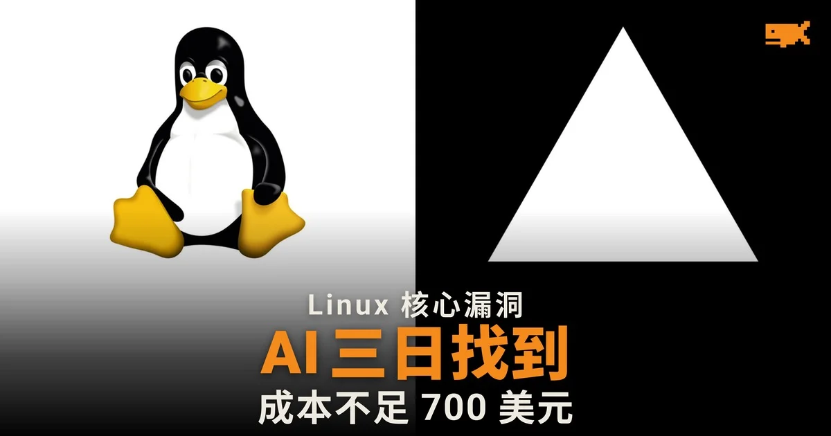 Vercel 百萬美元沙盒挑戰 AI 三日找出 Linux 核心漏洞