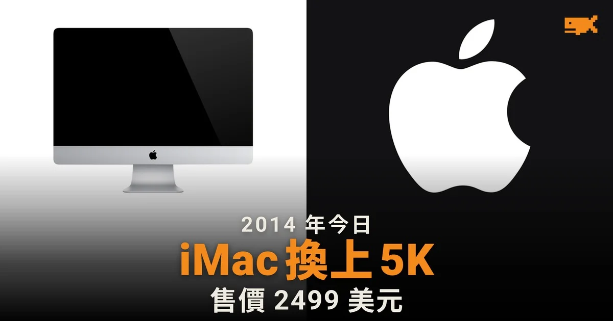 2014 年今日 Apple 推出 5K iMac 售價與單買顯示器相若
