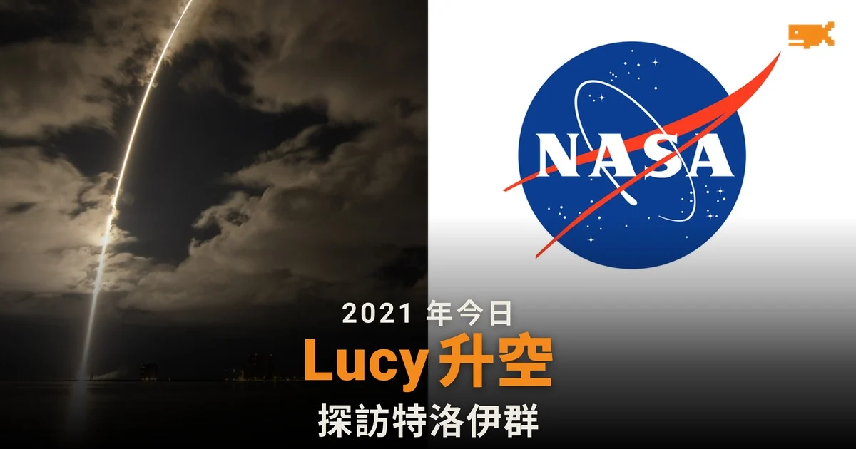 2021 年今日 NASA 發射 Lucy 飛往木星特洛伊小行星