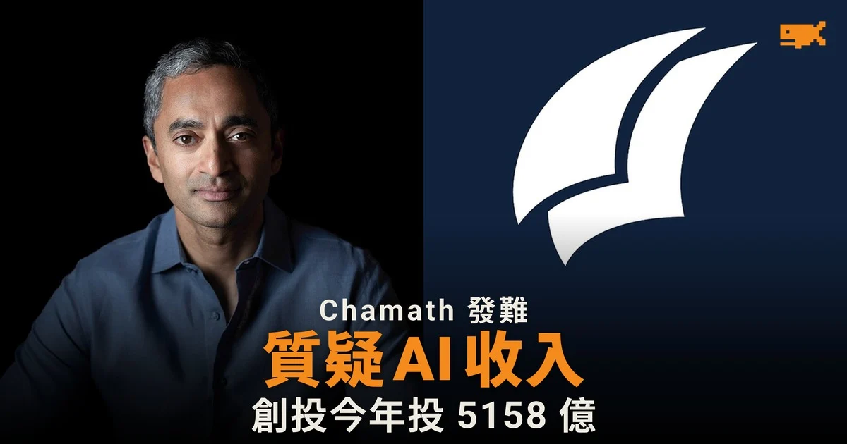 Chamath 質疑 AI 收入質素,美國創投首九個月投 5,158 億美元