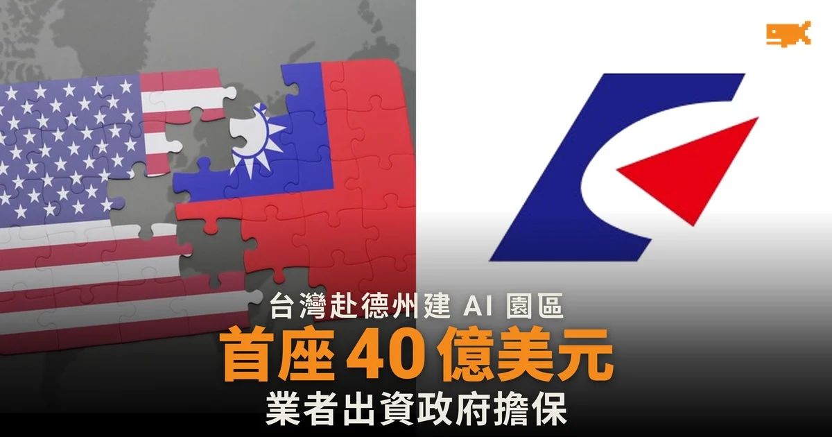 台灣赴德州建 AI 供應鏈園區 首座投資最高 40 億美元