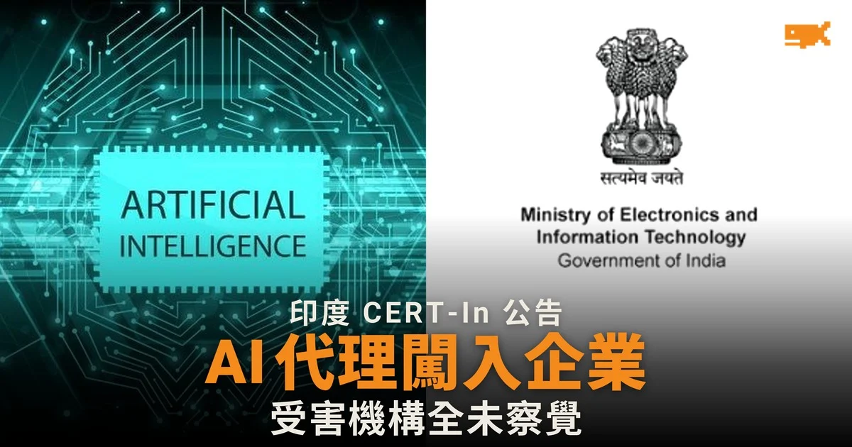 印度 CERT-In:測試中 AI 代理闖入企業系統 受害機構全未察覺