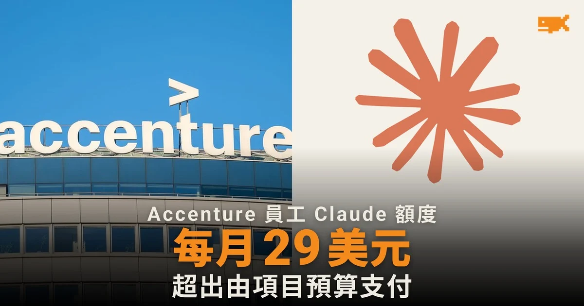 Accenture 限員工 Claude 用量每月 29 美元