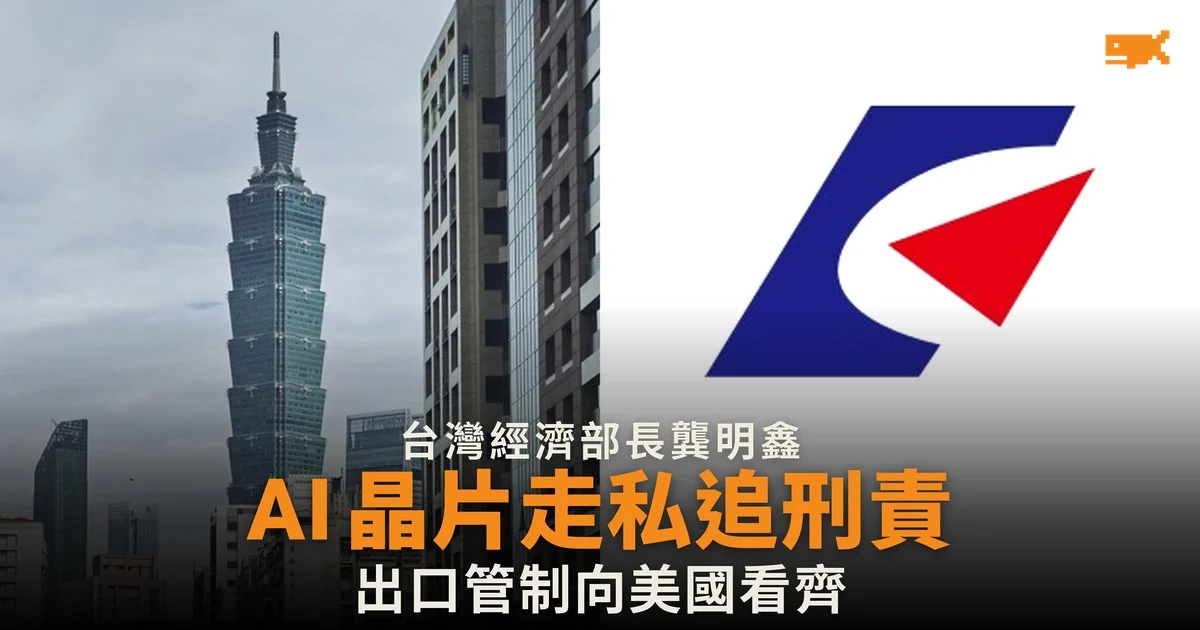 台灣擬收緊 AI 晶片出口管制 走私中國追刑責